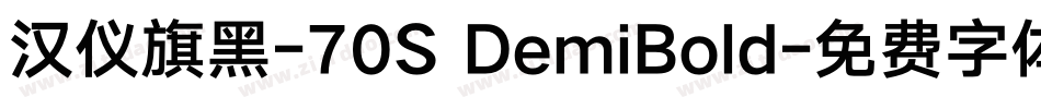 汉仪旗黑-70S DemiBold字体转换